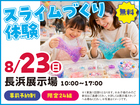 長浜展示場　スライムづくり体験！　来場予約のメイン画像
