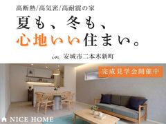安城市二本木新町｜完成見学会のメイン画像