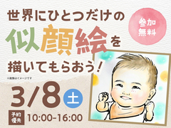 アイパーク姫路（複合型住宅展示場）　【満員御礼✨】世界でひとつだけの似顔絵を描いてもらおう！のメイン画像