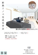 断熱リノベ完成見学会のメイン画像