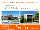 【北名古屋展示場】平屋と2階建てあなたの暮らしに合うのはどちら？Mid Styleオーダー会のメイン画像