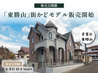 東勝山モデルハウス販売開始！のメイン画像