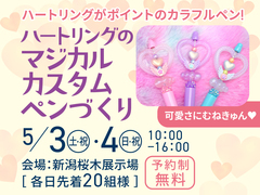 新潟桜木展示場　可愛さにむねきゅん❤ハートリングのマジカルカスタムペンづくりのメイン画像