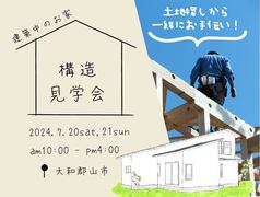 【大和郡山市】構造見学会｜将来は１階だけで生活できる、３０坪の家のメイン画像