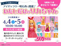 アイギャラリー明石西　わたしだけのリカちゃんのメイン画像