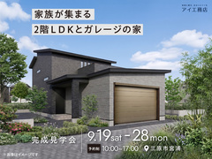 尾道展示場　《三原市宮浦》　家族が集まる2階LDKとガレージの家　完成見学会のメイン画像