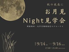 お月見Night見学会 -太平寺期間限定モデルハウス-のメイン画像