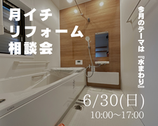 月イチリフォーム相談会 今回のご相談テーマ〝水まわり”です！のメイン画像