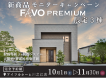 ＜四国中央市＞【新商品モニターキャンペーン】生涯コストまで見据えた 家づくり　限定３棟　のメイン画像