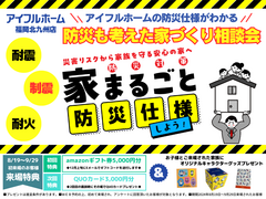 【アイフルホーム福岡北九州店】　アイフルホームの防災仕様がわかる！防災も考えた家づくり相談会のメイン画像