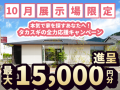 【 熊日八代住宅展 】家族の幸せが一望できる、心温まる平屋「ギフト券増額キャンペーン」のメイン画像