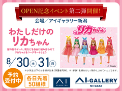 アイギャラリー新潟（ショールーム併設型住宅展示場）　わたしだけのリカちゃん（予約制）【満員御礼】のメイン画像