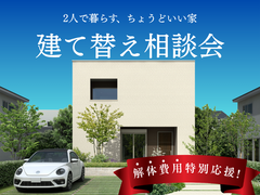 あなたの暮らしを一新する「建て替え相談会」のメイン画像