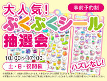 大津プリンス展示場　大人気！ぷくぷくシール抽選会　来場予約のメイン画像