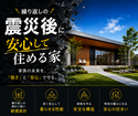 繰り返しの【震災後】に安心して住める家のメイン画像