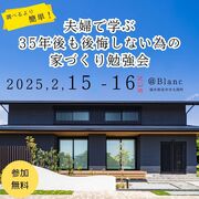 夫婦で学ぶ35年後も後悔しないための家づくり勉強会のメイン画像