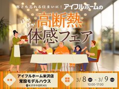【米沢店】3/8㊏・3/9㊐寒さも忘れる住まいに。高断熱体感フェア🎁来場特典有🎁のメイン画像