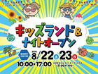 キッズランド＆ナイトオープン2026【全店舗合同】のメイン画像