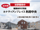 【分譲情報】カナディアンプレイス利府中央のメイン画像