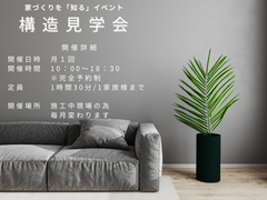 構造見学会のメイン画像