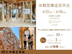 【四日市市ときわ】体験型構造見学会のメイン画像