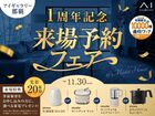 アイギャラリー那覇　1周年記念 来場予約フェアのメイン画像