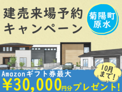 菊陽町原水【分譲住宅・4棟】来場キャンペーン・ギフト券最大3万円分進呈！のメイン画像