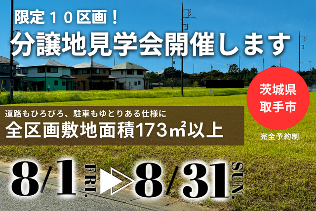 【茨城県取手市】限定10区画！分譲地見学会開催します！BinOつくばのメイン画像
