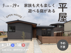 ＜益田市かもしま北町＞「家族も犬も楽しく遊べる庭がある平屋の家」完成見学会のメイン画像