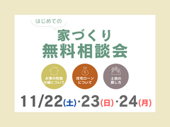 【はじめての家づくり】家づくりで後悔しないための無料相談会のメイン画像