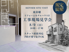 リフォームモデルハウス東苗穂Ⅱ　工事現場見学会のメイン画像