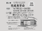 完成見学会のメイン画像