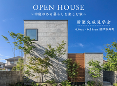 【沼津・寿町】「中庭のある暮らしを楽しむ家」新築完成見学会のメイン画像