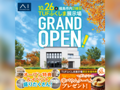 郡山展示場　モデルハウスオープン記念キャンペーンのメイン画像