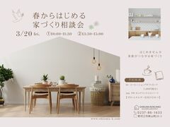 春からはじめる家づくり相談会のメイン画像