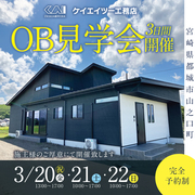 OB見学会開催のメイン画像