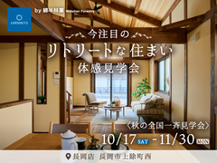 【全国一斉見学会】自然素材に包まれる“リトリートな住まい”を体感のメイン画像