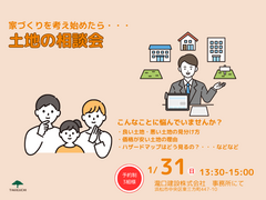 【土地相談会】家づくりを考え始めたら聞いてみよう｜浜松市のメイン画像