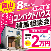 8坪台から考える超コンパクトハウス建築相談会のメイン画像