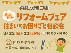 2026年2月22日・23日★あったかリフォームフェア★のメイン画像