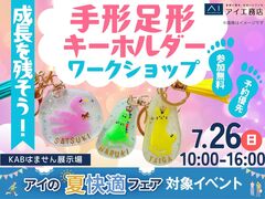 KABはません展示場　成長を残そう！手形足形キーホルダー作りのメイン画像