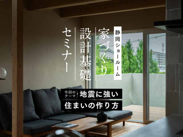 家づくり設計基礎セミナー［地震に強い住まいの作り方］（静岡ショールーム）のメイン画像