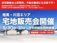 【相馬・川沼エリア】宅地販売会開催・住宅相談会同時開催!のメイン画像