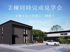 隣り合う平屋と二階建て2棟同時見学会｜大船渡市のメイン画像