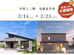 【2/23まで！】今しか見られない！平屋＆二階、限定見学会開催のメイン画像