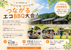 つながるエコBBQ大会のメイン画像