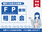【無料でお金のお勉強！】FP個別相談会のメイン画像