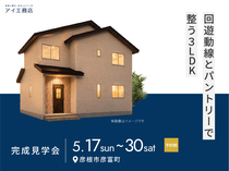 彦根展示場　《彦根市彦富町》回遊動線とパントリーで整う3LDK　完成見学会のメイン画像