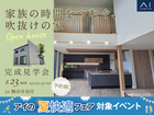 浜北展示場　《磐田市見付》家族の時間をつなぐ、吹抜けの家　オーナー様邸見学会のメイン画像