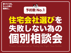 【予約No.1】住宅会社選びを失敗しないための個別相談会のメイン画像